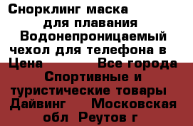 Снорклинг маска easybreath для плавания   Водонепроницаемый чехол для телефона в › Цена ­ 2 450 - Все города Спортивные и туристические товары » Дайвинг   . Московская обл.,Реутов г.